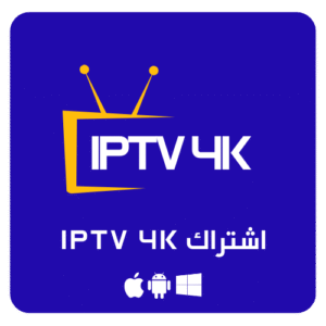 اشتراك IPTV 4K