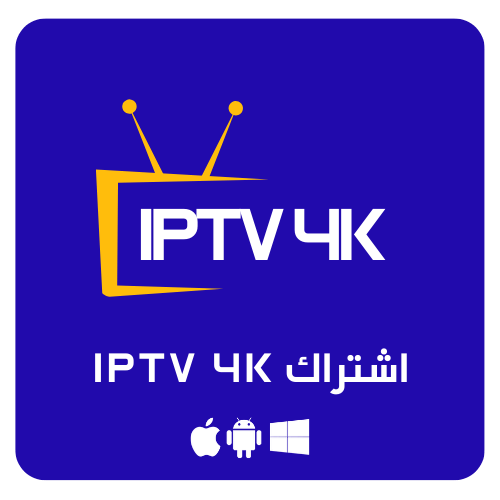 اشتراك IPTV 4K